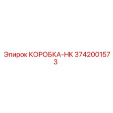 3742001573 КОРОБКА-HK (Epiroc)