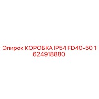 1624918880 КОРОБКА IP54 FD40-50 Epiroc