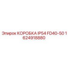 1624918880 КОРОБКА IP54 FD40-50 Epiroc