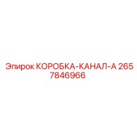 2657846966 КОРОБКА-КАНАЛ-A Epiroc