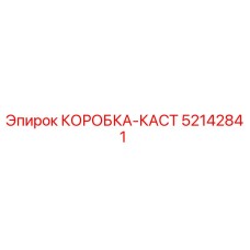 52142841 КОРОБКА-КАСТ Epiroc