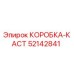 52142841 КОРОБКА-КАСТ Epiroc