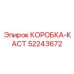 52243672 КОРОБКА-КАСТ Epiroc