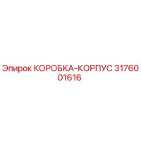 3176001616 КОРОБКА-КОРПУС Epiroc