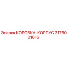 3176001616 КОРОБКА-КОРПУС Epiroc