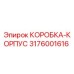 3176001616 КОРОБКА-КОРПУС Epiroc