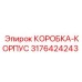 3176424243 КОРОБКА-КОРПУС Epiroc