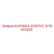 3176424245 КОРОБКА-КОРПУС Epiroc