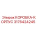 3176424245 КОРОБКА-КОРПУС Epiroc