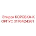3176424261 КОРОБКА-КОРПУС Epiroc