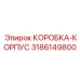 3186149800 КОРОБКА-КОРПУС Epiroc