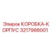 3217988001 КОРОБКА-КОРПУС Epiroc