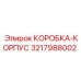3217988002 КОРОБКА-КОРПУС Epiroc