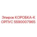5590007965 КОРОБКА-КОРПУС Epiroc