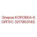 3217853145 КОРОБКА-КОРПУС Epiroc