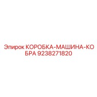 9238271820 КОРОБКА-МАШИНА-КОБРА Epiroc
