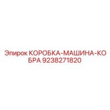 9238271820 КОРОБКА-МАШИНА-КОБРА Epiroc