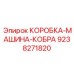 9238271820 КОРОБКА-МАШИНА-КОБРА Epiroc