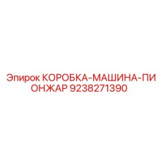 9238271390 КОРОБКА-МАШИНА-ПИОНЖАР Epiroc