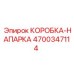 4700347114 КОРОБКА-НАПАРКА Epiroc