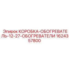Система предпускового подогрева 1624357800 для буровых машин Epiroc