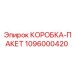 1096000420 КОРОБКА-ПАКЕТ Epiroc