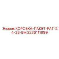 2236111999 КОРОБКА-ПАКЕТ-PAT-24-38-BM Epiroc