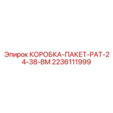 Корпус 2236111999 серии PAT-24-38-BM от Epiroc