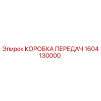 1604130000 КОРОБКА ПЕРЕДАЧ Epiroc