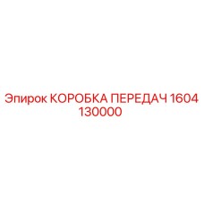 1604130000 КОРОБКА ПЕРЕДАЧ Epiroc