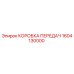 1604130000 КОРОБКА ПЕРЕДАЧ Epiroc