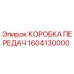 1604130000 КОРОБКА ПЕРЕДАЧ Epiroc