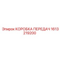 1613219200 КОРОБКА ПЕРЕДАЧ Epiroc