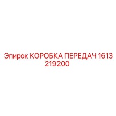 1613219200 КОРОБКА ПЕРЕДАЧ Epiroc