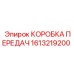 1613219200 КОРОБКА ПЕРЕДАЧ Epiroc