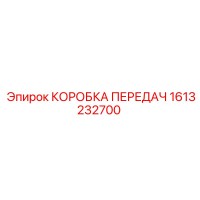 1613232700 КОРОБКА ПЕРЕДАЧ Epiroc