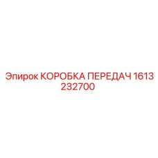 1613232700 КОРОБКА ПЕРЕДАЧ Epiroc