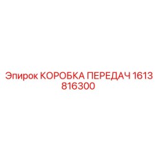 1613816300 КОРОБКА ПЕРЕДАЧ Epiroc