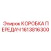 1613816300 КОРОБКА ПЕРЕДАЧ Epiroc