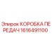 1616491100 КОРОБКА ПЕРЕДАЧ Epiroc