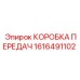 1616491102 КОРОБКА ПЕРЕДАЧ Epiroc
