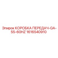 1616540910 КОРОБКА ПЕРЕДАЧ-GA-55-60HZ Epiroc