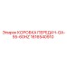 1616540910 КОРОБКА ПЕРЕДАЧ-GA-55-60HZ Epiroc