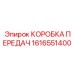 1616551400 КОРОБКА ПЕРЕДАЧ Epiroc