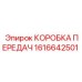 1616642501 КОРОБКА ПЕРЕДАЧ Epiroc