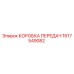 1617549082 КОРОБКА ПЕРЕДАЧ Epiroc