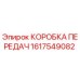 1617549082 КОРОБКА ПЕРЕДАЧ Epiroc