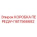 1617566682 КОРОБКА ПЕРЕДАЧ Epiroc