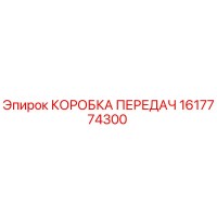 1617774300 КОРОБКА ПЕРЕДАЧ Epiroc