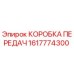 1617774300 КОРОБКА ПЕРЕДАЧ Epiroc